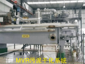 MVR熱泵干燥機(jī)