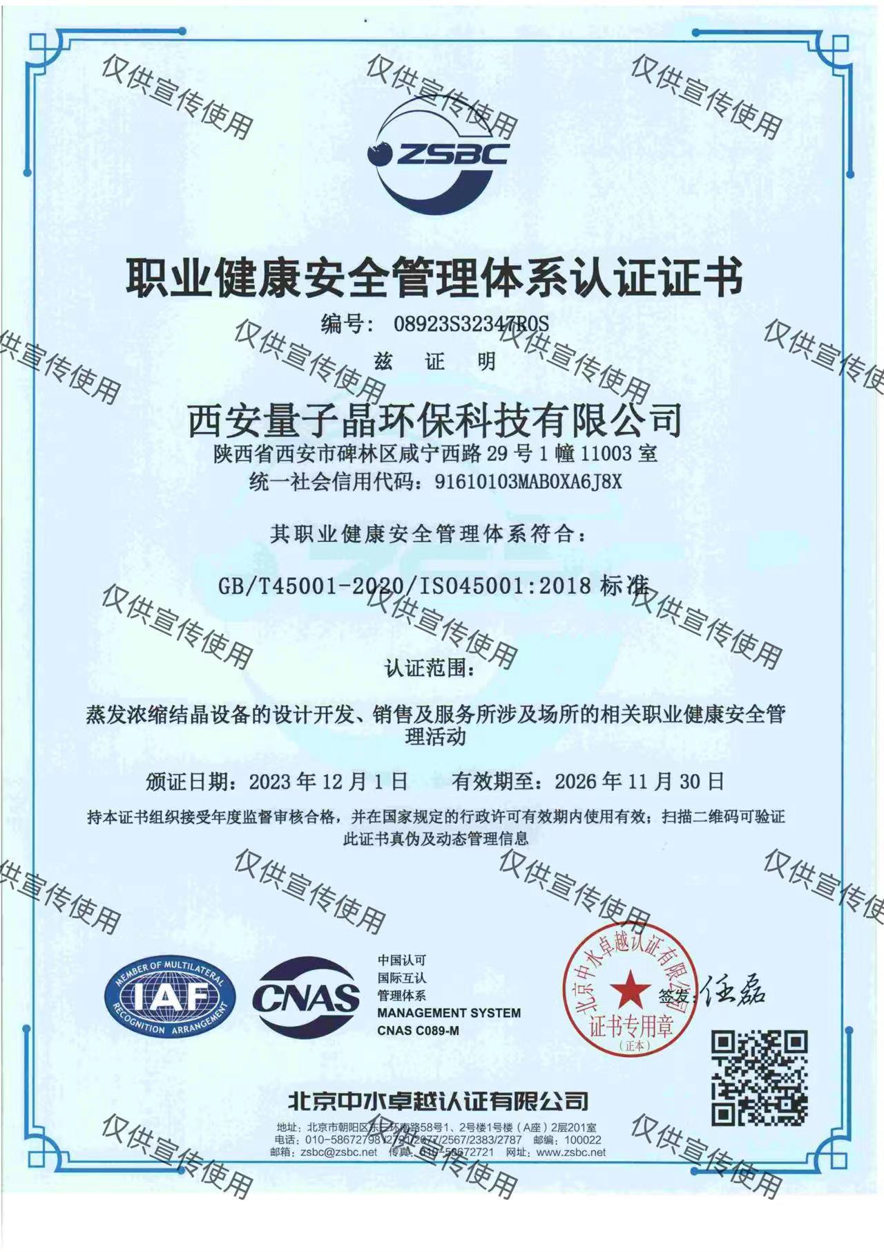 職業(yè)健康安全管理體系認證證書