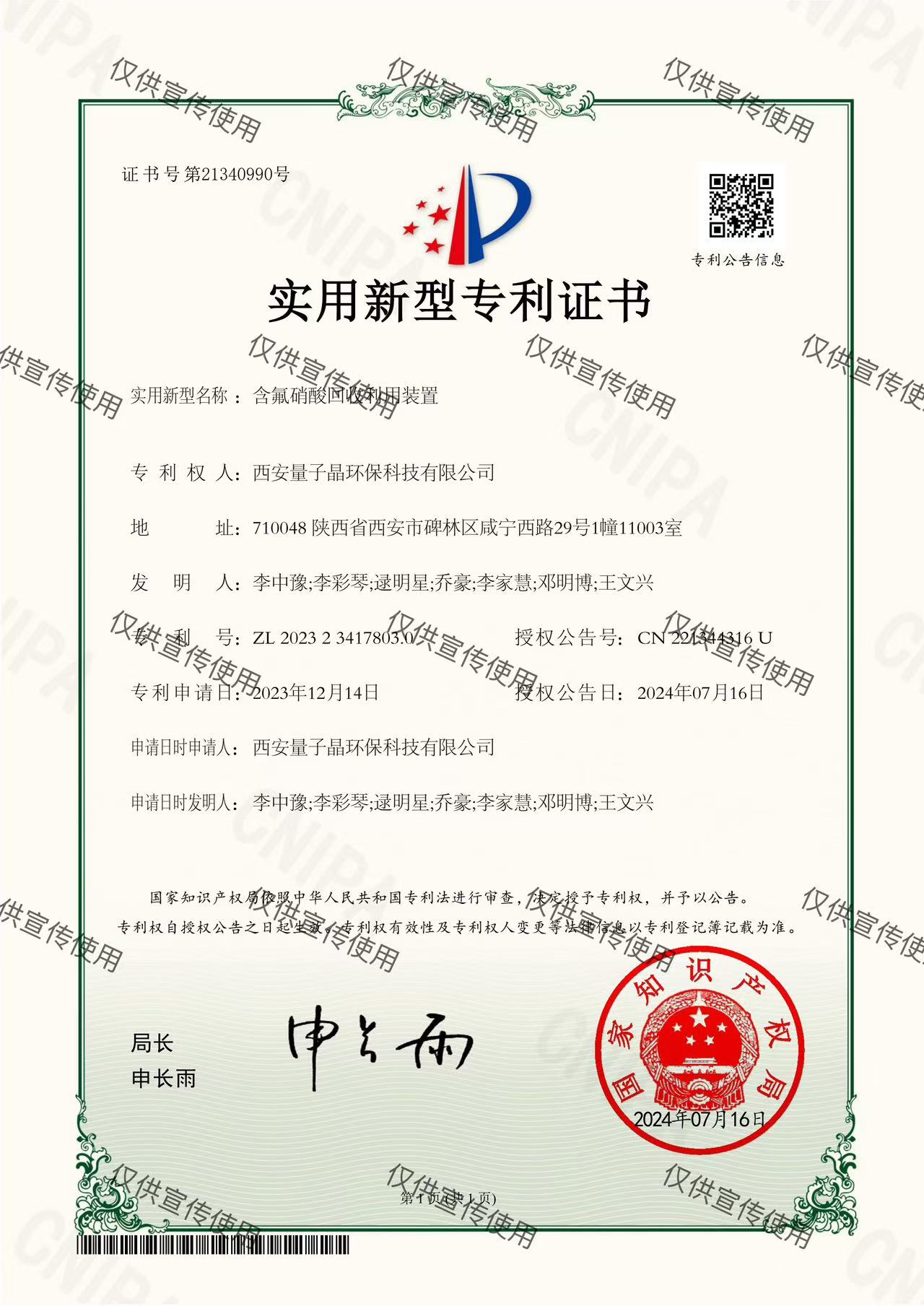 含氟硝酸回收利用裝置