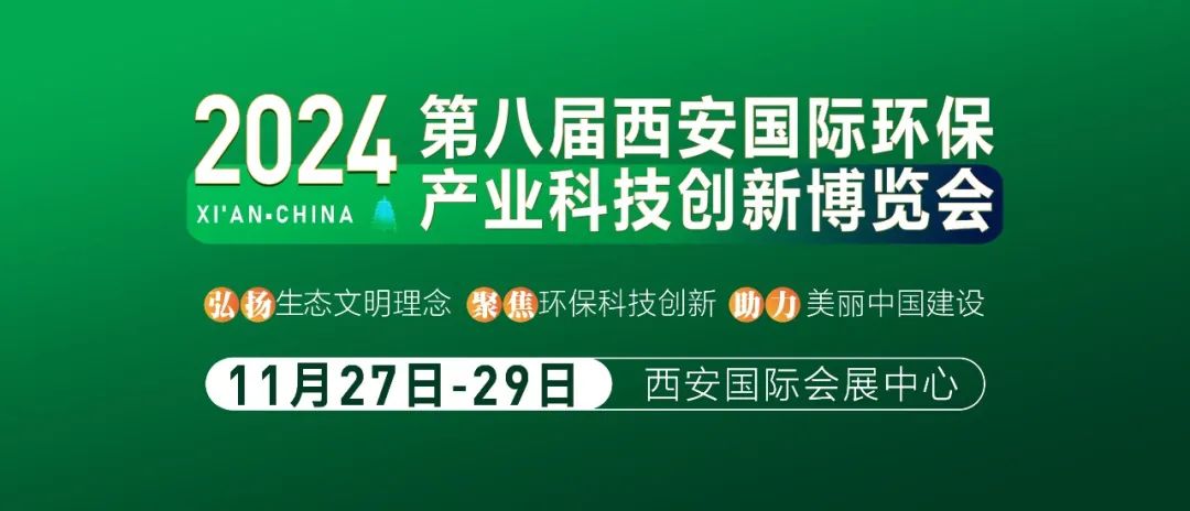 展會(huì)預(yù)告 | 2024第八屆西安國(guó)際環(huán)保產(chǎn)業(yè)科技創(chuàng)新博覽會(huì)