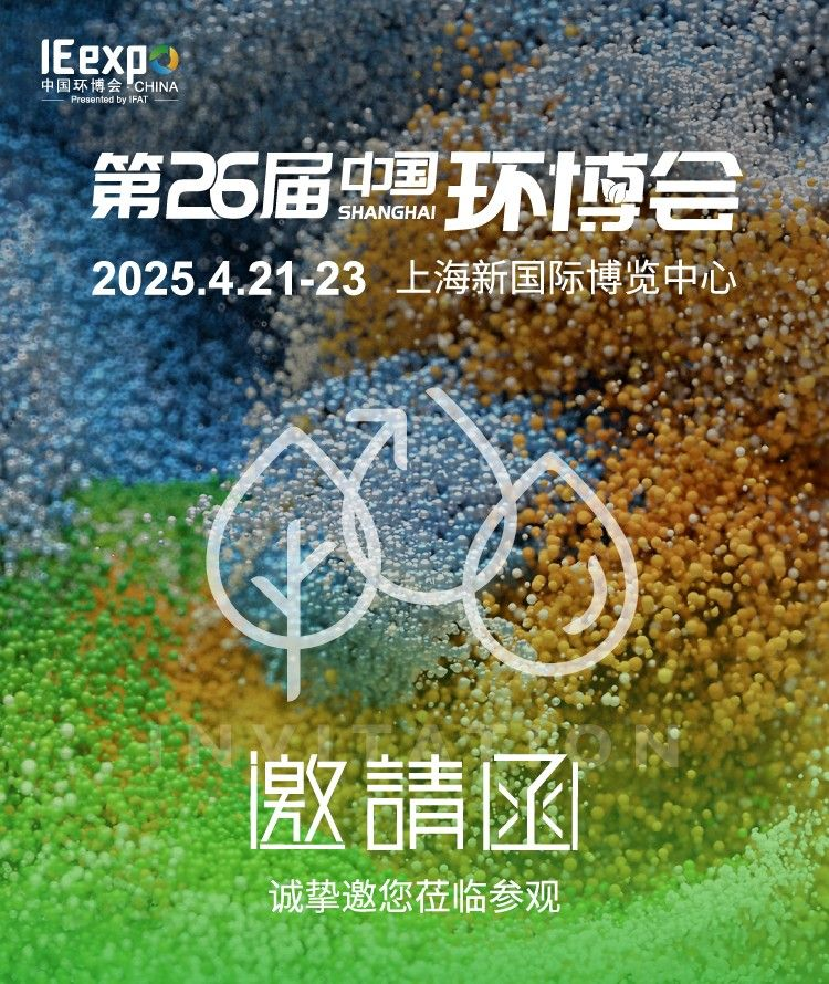 第26屆中國(guó)環(huán)博會(huì)邀請(qǐng)函誠(chéng)摯邀您蒞臨參觀(guān)