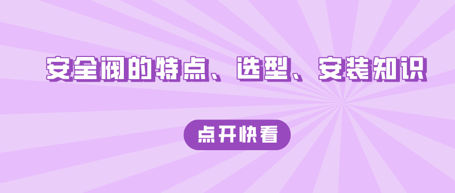 安全閥的特點(diǎn)、選型、安裝知識(shí)