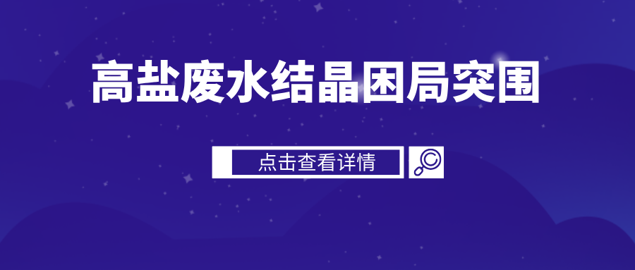 高鹽廢水結(jié)晶困局突圍