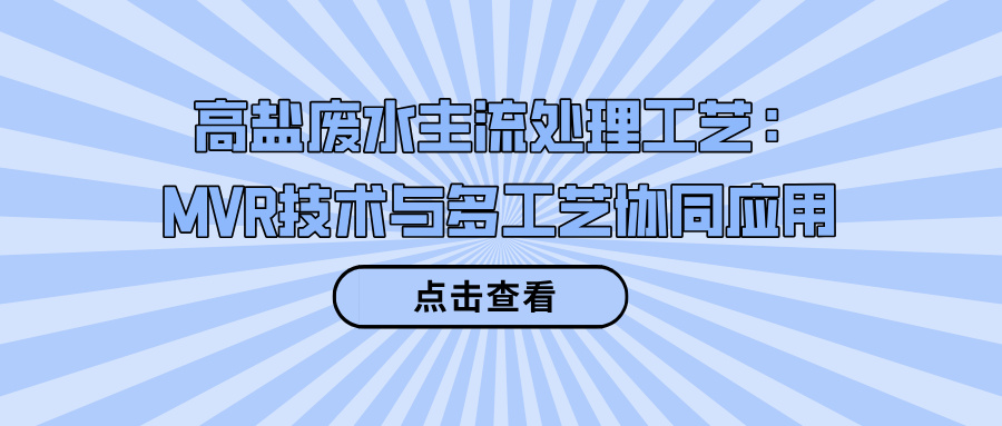 高鹽廢水主流處理工藝：MVR技術(shù)與多工藝協(xié)同應(yīng)用
