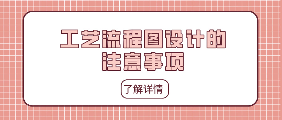 工藝流程圖設(shè)計(jì)的注意事項(xiàng)