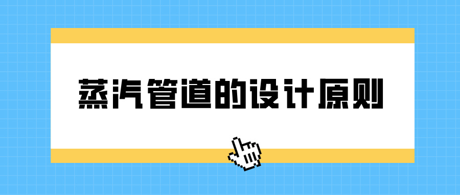 蒸汽管道的設(shè)計(jì)原則