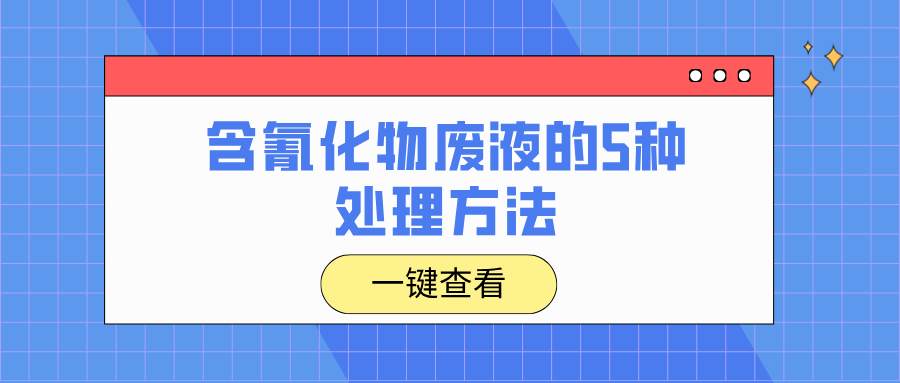 含氰化物廢液的5種處理方法